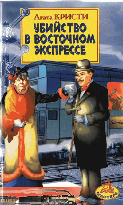 Кристи Агата - Убийство в «Восточном экспрессе» 🎧 Слушайте книги онлайн бесплатно на knigavushi.com