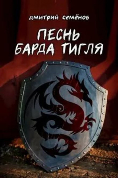 Семёнов Дмитрий - Песня барда Тигля 🎧 Слушайте книги онлайн бесплатно на knigavushi.com