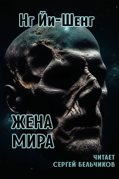 Йи-Шенг Нг - Жена мира 🎧 Слушайте книги онлайн бесплатно на knigavushi.com