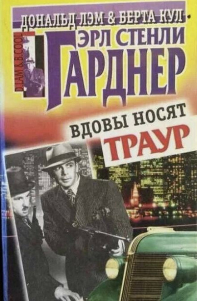 Гарднер Эрл Стэнли - Вдовы носят траур 🎧 Слушайте книги онлайн бесплатно на knigavushi.com