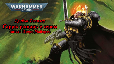 Джеймс Сваллоу - Гарро: рыцарь в сером - Warhammer - Ересь Хоруса 🎧 Слушайте книги онлайн бесплатно на knigavushi.com