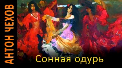 Чехов Антон - Сонная одурь 🎧 Слушайте книги онлайн бесплатно на knigavushi.com