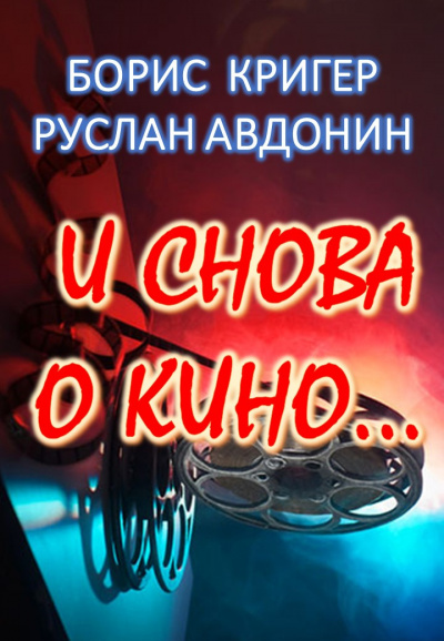 Кригер Борис, Авдонин Руслан - И снова о кино... 🎧 Слушайте книги онлайн бесплатно на knigavushi.com