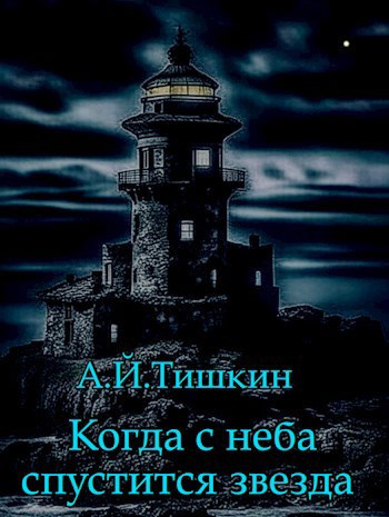 Алик Йорикович Тишкин - Когда с неба спустится звезда 🎧 Слушайте книги онлайн бесплатно на knigavushi.com