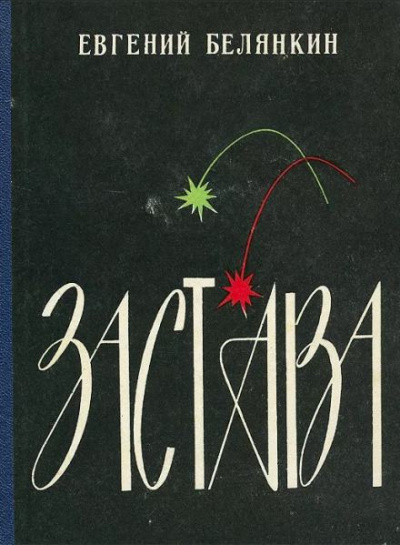 Белянкин Евгений - Застава 🎧 Слушайте книги онлайн бесплатно на knigavushi.com