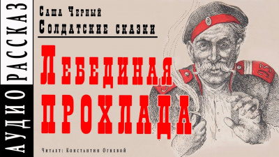 Черный Саша - Лебединая прохлада 🎧 Слушайте книги онлайн бесплатно на knigavushi.com