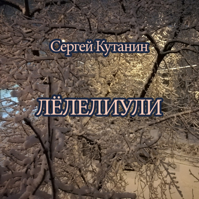 Кутанин Сергей - Лёлелиули 🎧 Слушайте книги онлайн бесплатно на knigavushi.com