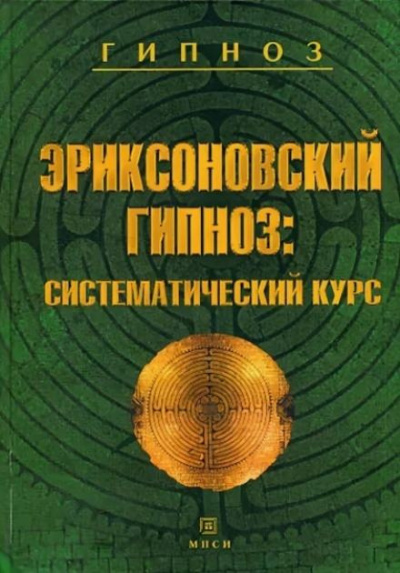 Гинзбург Михаил, Яковлева Евгения - Эриксоновский гипноз: Систематический курс 🎧 Слушайте книги онлайн бесплатно на knigavushi.com