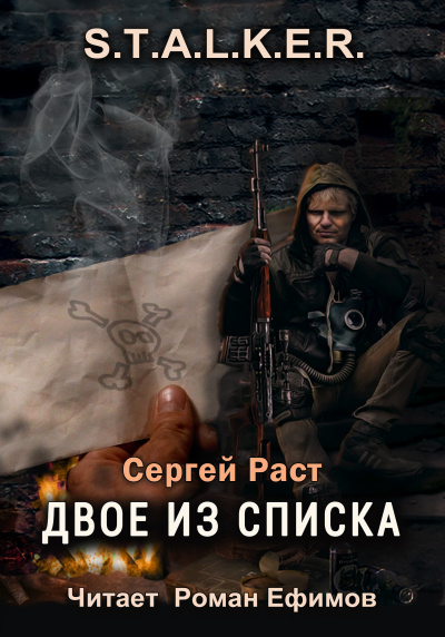 Раст Сергей - S.T.A.L.K.E.R. Двое из списка 🎧 Слушайте книги онлайн бесплатно на knigavushi.com