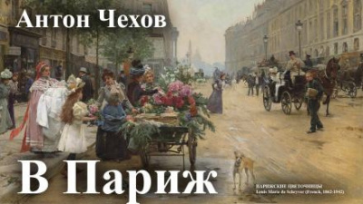 Чехов Антон - В Париж 🎧 Слушайте книги онлайн бесплатно на knigavushi.com