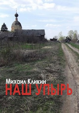 Кликин Михаил - Наш упырь 🎧 Слушайте книги онлайн бесплатно на knigavushi.com