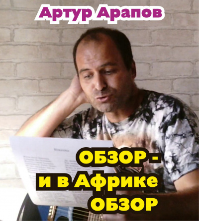 Арапов Артур - Обзор — и в Африке обзор 🎧 Слушайте книги онлайн бесплатно на knigavushi.com