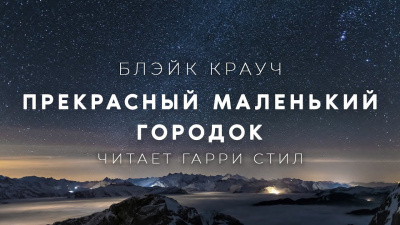 Крауч Блэйк - Прекрасный маленький городок 🎧 Слушайте книги онлайн бесплатно на knigavushi.com