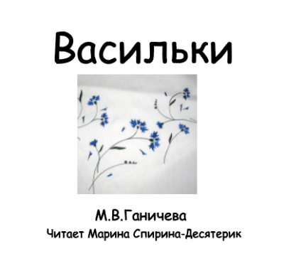 Ганичева Марина - Васильки 🎧 Слушайте книги онлайн бесплатно на knigavushi.com