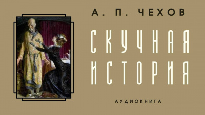 Чехов Антон - Скучная история 🎧 Слушайте книги онлайн бесплатно на knigavushi.com