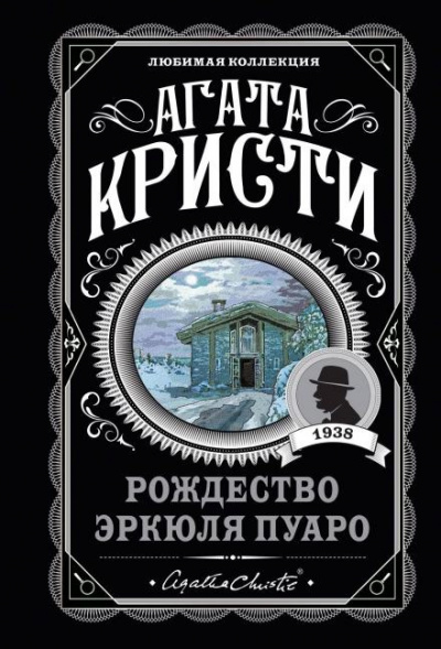 Кристи Агата - Рождество Эркюля Пуаро 🎧 Слушайте книги онлайн бесплатно на knigavushi.com