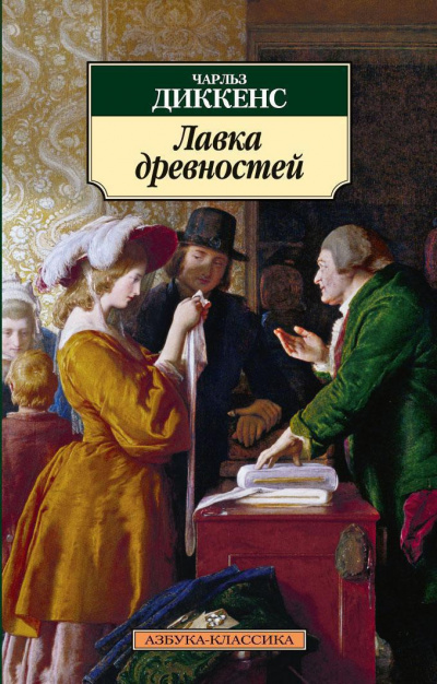 Диккенс Чарльз - Лавка древностей 🎧 Слушайте книги онлайн бесплатно на knigavushi.com