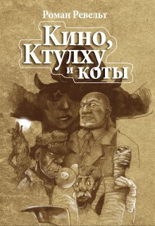 Ревельт Роман - Мумия сценариста 🎧 Слушайте книги онлайн бесплатно на knigavushi.com