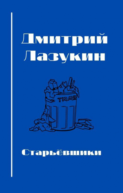 Лазукин Дмитрий - Старьевщики 🎧 Слушайте книги онлайн бесплатно на knigavushi.com