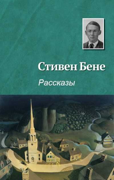 Бене Стивен - На реках Вавилонских 🎧 Слушайте книги онлайн бесплатно на knigavushi.com