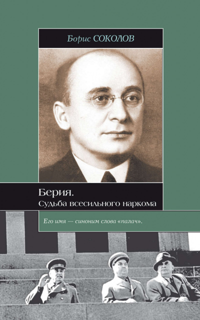 Соколов Борис - Берия. Судьба всесильного наркома 🎧 Слушайте книги онлайн бесплатно на knigavushi.com