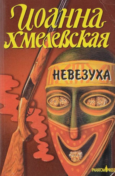 Хмелевская Иоанна - Закон постоянного невезения 🎧 Слушайте книги онлайн бесплатно на knigavushi.com