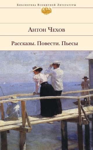 Чехов Антон - О любви 🎧 Слушайте книги онлайн бесплатно на knigavushi.com