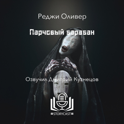 Оливер Реджи - Парчовый барабан 🎧 Слушайте книги онлайн бесплатно на knigavushi.com