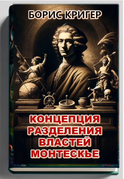 Кригер Борис - Концепция разделения властей Монтескье 🎧 Слушайте книги онлайн бесплатно на knigavushi.com