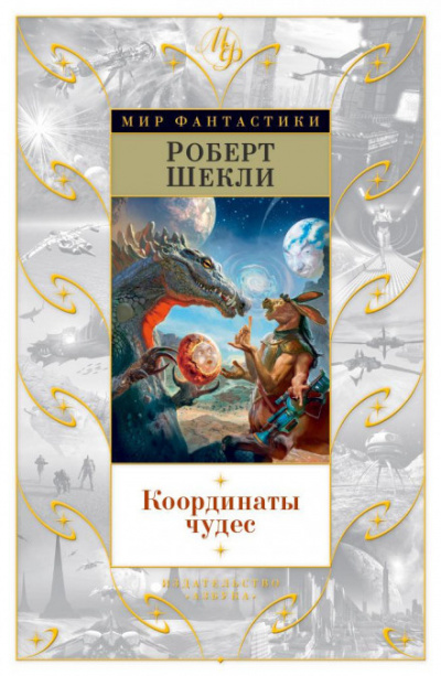 Шекли Роберт - Седьмая жертва 🎧 Слушайте книги онлайн бесплатно на knigavushi.com