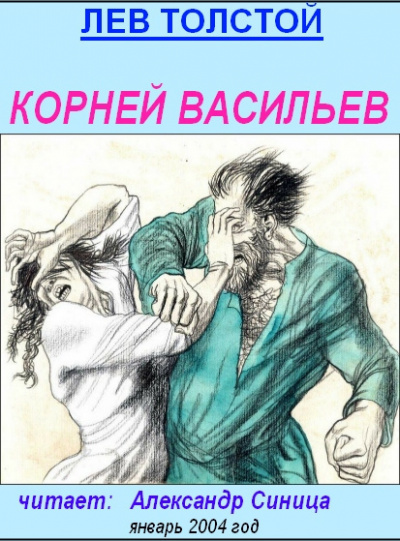 Толстой Лев - Корней Васильев 🎧 Слушайте книги онлайн бесплатно на knigavushi.com