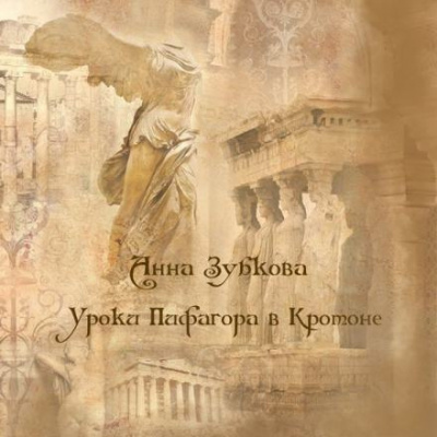 Зубкова Анна - Школа Пифагора в Кротоне 🎧 Слушайте книги онлайн бесплатно на knigavushi.com