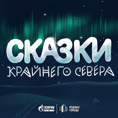 Сказки Крайнего Севера. Часть 1 🎧 Слушайте книги онлайн бесплатно на knigavushi.com