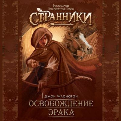 Фланаган Джон - Освобождение Эрака 🎧 Слушайте книги онлайн бесплатно на knigavushi.com