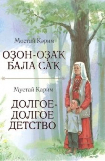 Карим Мустай - Долгое-долгое детство 🎧 Слушайте книги онлайн бесплатно на knigavushi.com