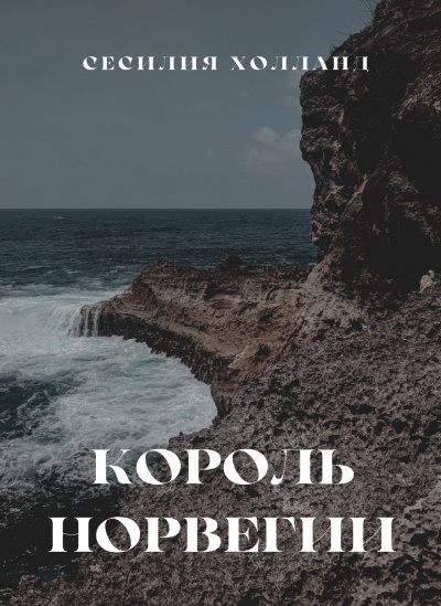 Холланд Сесилия - Король Норвегии 🎧 Слушайте книги онлайн бесплатно на knigavushi.com