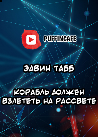 Табб Эдвин - Корабль должен взлететь на рассвете 🎧 Слушайте книги онлайн бесплатно на knigavushi.com