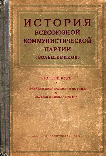 Сталин Иосиф - История Всесоюзной коммунистической партии большевиков. Краткий курс 🎧 Слушайте книги онлайн бесплатно на knigavushi.com