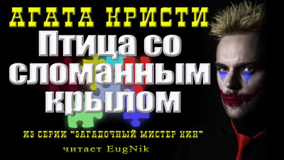 Кристи Агата - Птица со сломанным крылом 🎧 Слушайте книги онлайн бесплатно на knigavushi.com