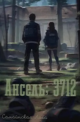 Самайнская Лиса - Ансель 3712 🎧 Слушайте книги онлайн бесплатно на knigavushi.com