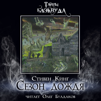 Кинг Стивен - Сезон дождя 🎧 Слушайте книги онлайн бесплатно на knigavushi.com