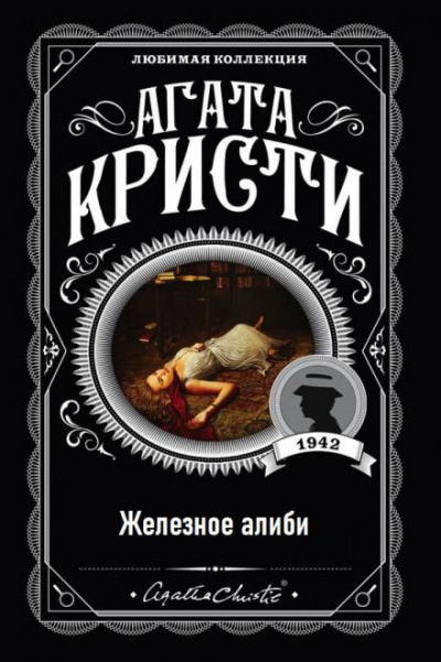 Кристи Агата - Железное алиби 🎧 Слушайте книги онлайн бесплатно на knigavushi.com