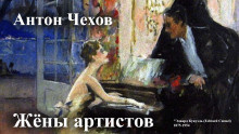 Чехов Антон - Жёны артистов 🎧 Слушайте книги онлайн бесплатно на knigavushi.com