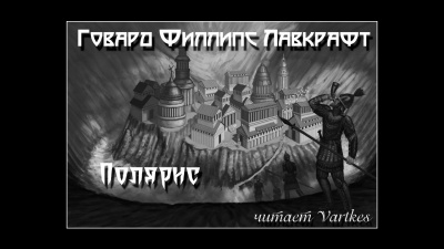 Лавкрафт Говард - Полярис 🎧 Слушайте книги онлайн бесплатно на knigavushi.com