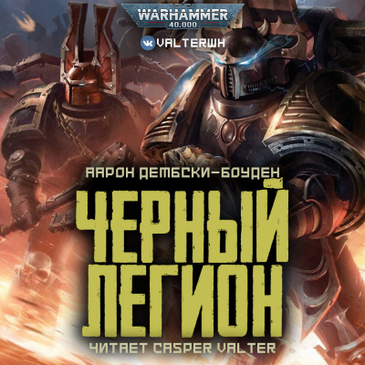 Дембски-Боуден Аарон - Черный Легион 🎧 Слушайте книги онлайн бесплатно на knigavushi.com