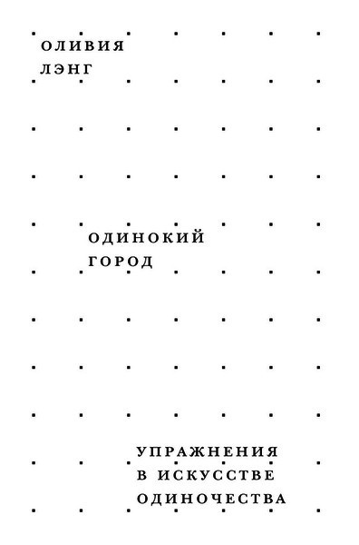 Лэнг Оливия - Одинокий город. Упражнения в искусстве одиночества 🎧 Слушайте книги онлайн бесплатно на knigavushi.com