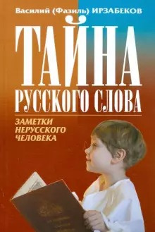 Ирзабеков Василий - Тайна русского слова 🎧 Слушайте книги онлайн бесплатно на knigavushi.com