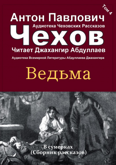 Чехов Антон - Ведьма 🎧 Слушайте книги онлайн бесплатно на knigavushi.com