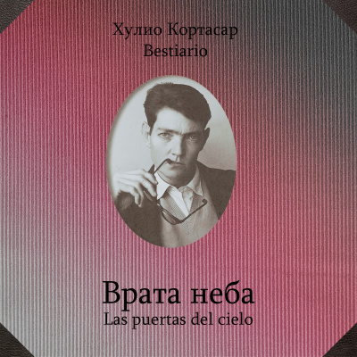 Кортасар Хулио - Врата неба 🎧 Слушайте книги онлайн бесплатно на knigavushi.com