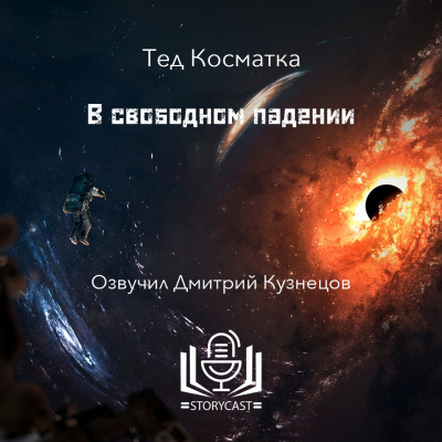 Косматка Тед - В свободном падении 🎧 Слушайте книги онлайн бесплатно на knigavushi.com